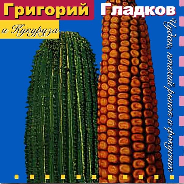 Чудак, Птичий Рынок и Фокусник