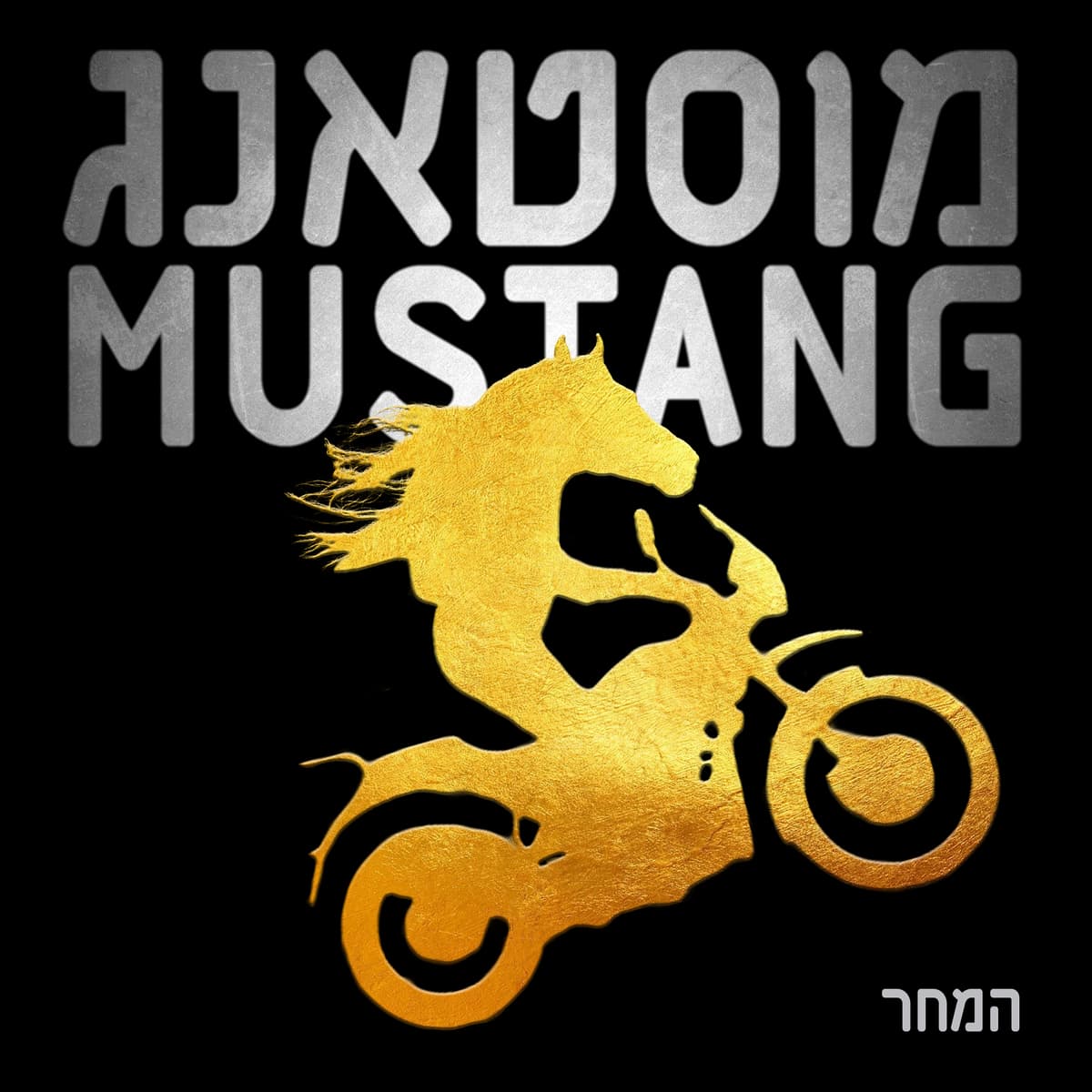 המחר