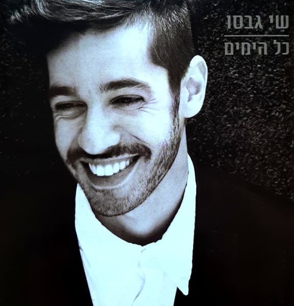כל הימים