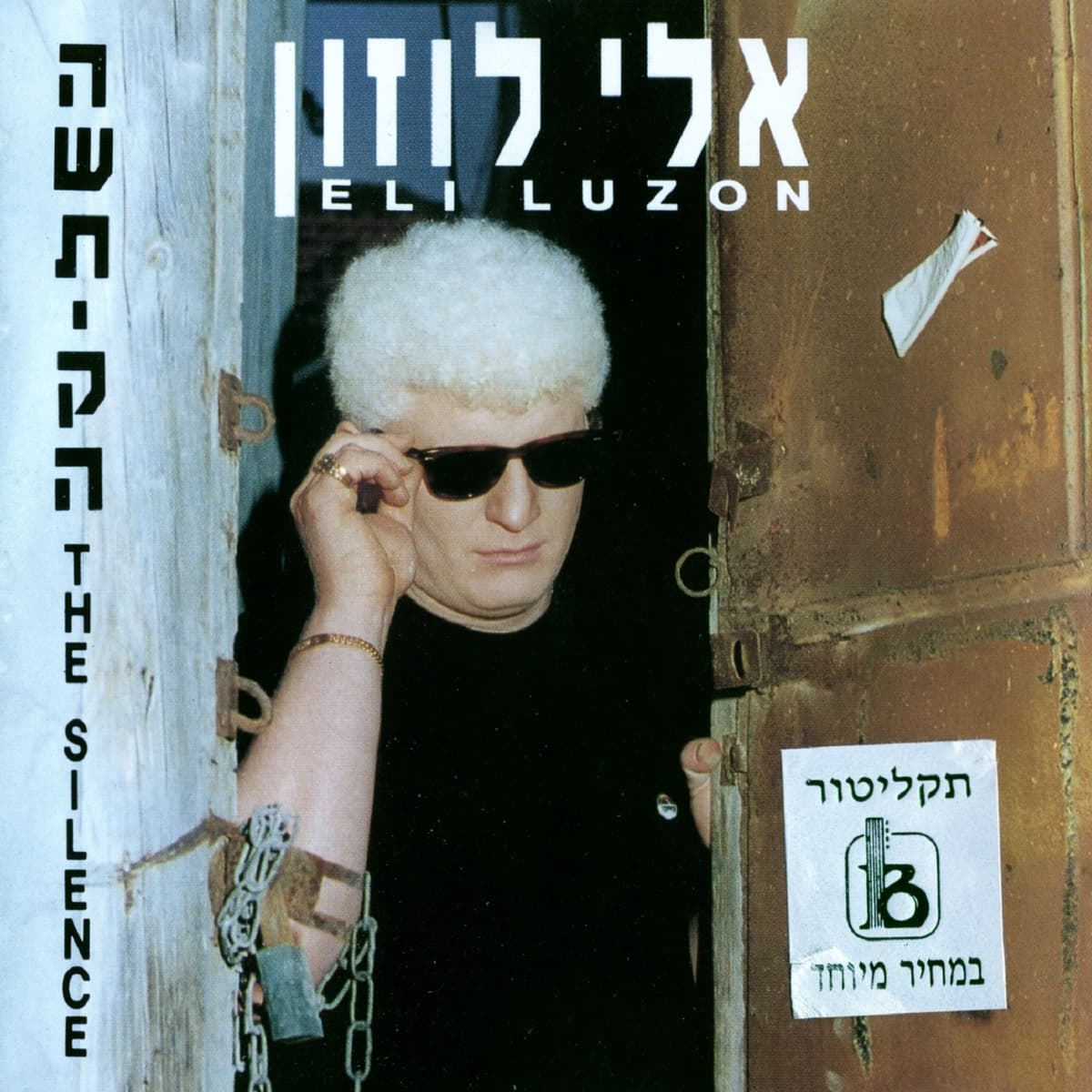 השתיקה