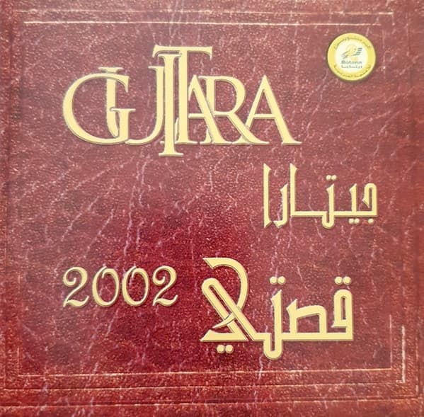 قصتي 2002