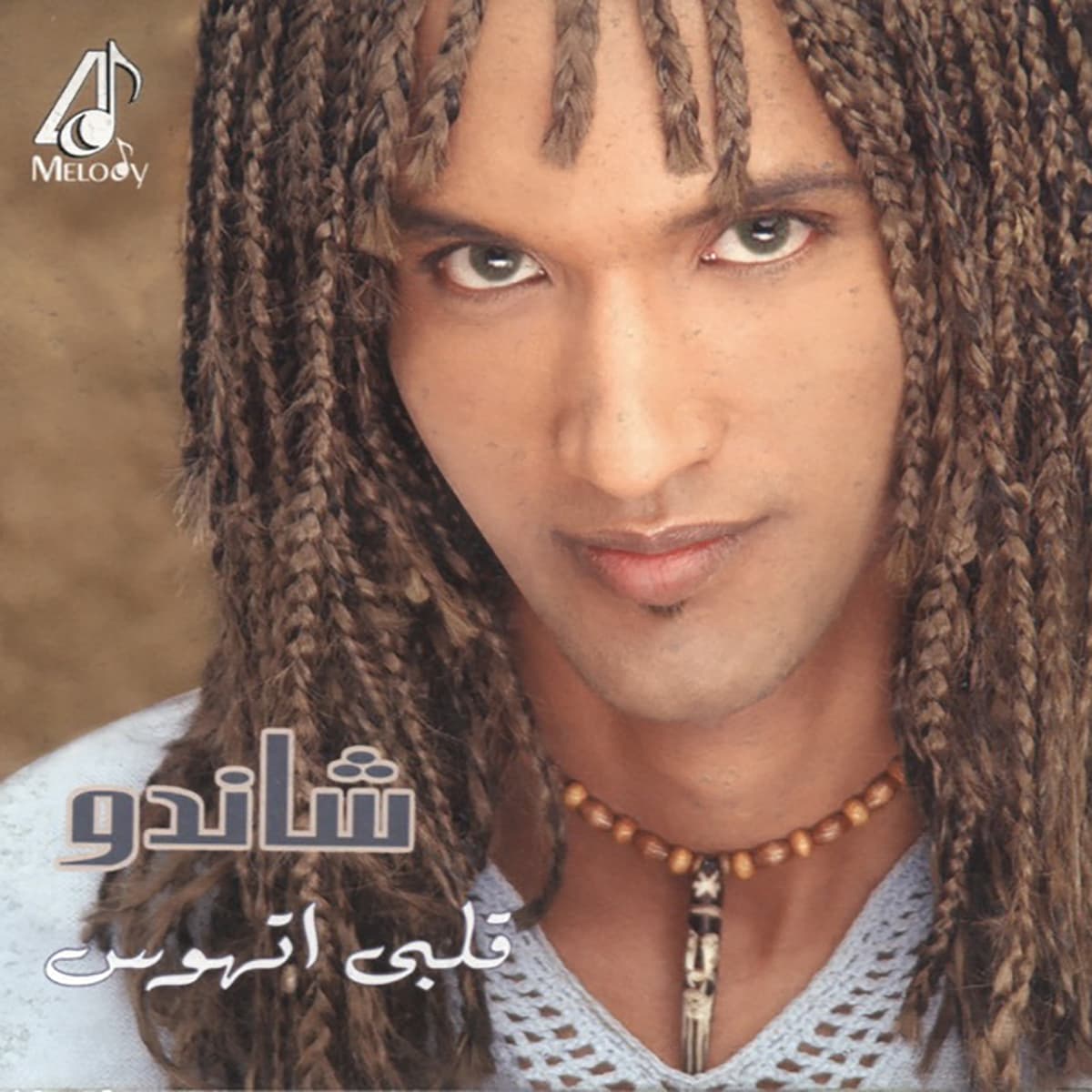 قلبي اتهوس