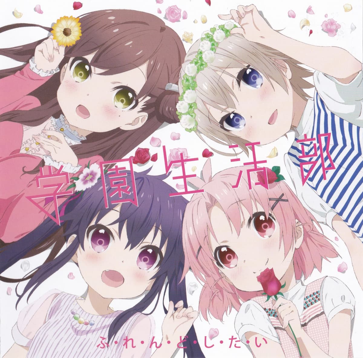 ふ・れ・ん・ど・し・た・い