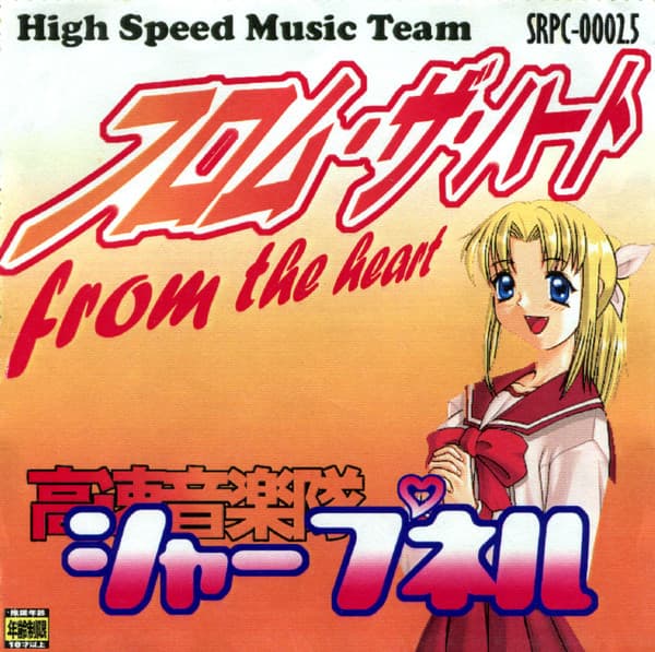 フロム・ザ・ハート