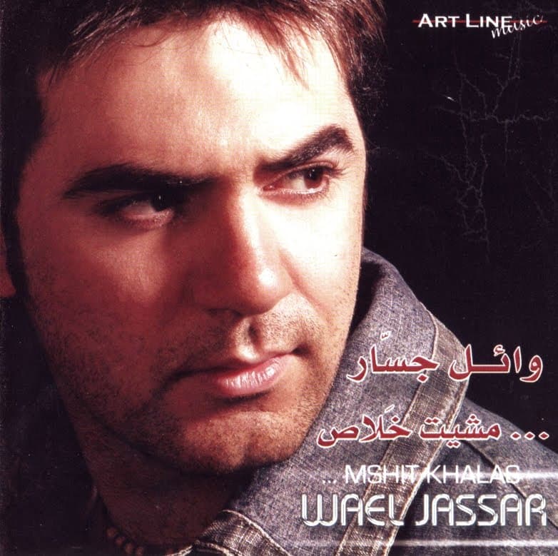 Misheet Khalas مشيت خلاص