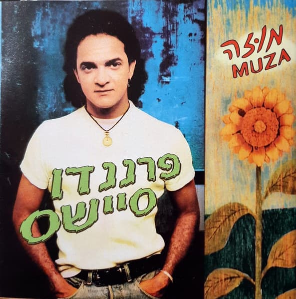 מוזה = Muza
