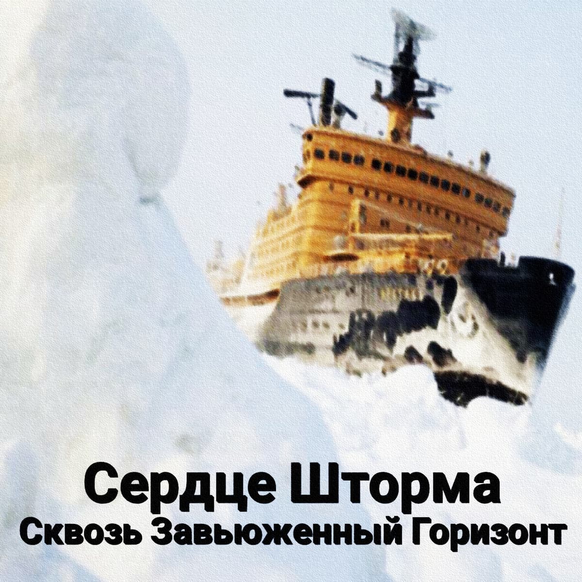 Сквозь Завьюженный Горизон