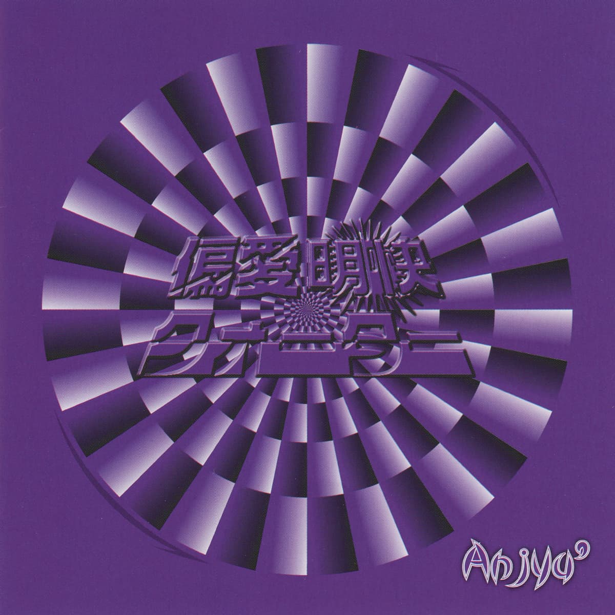 偏愛明快クォーター