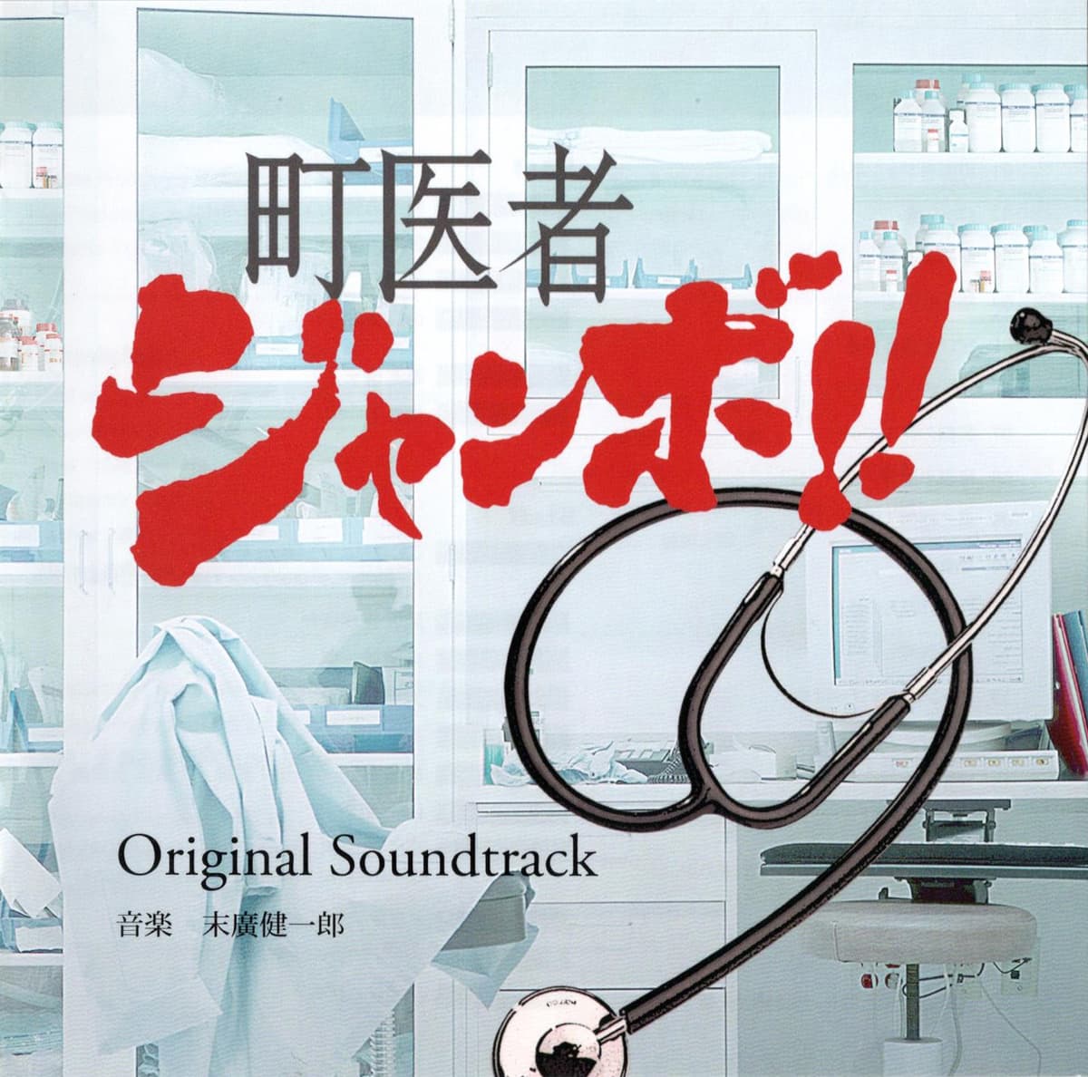 町医者ジャンボ!! Original Soundtrack