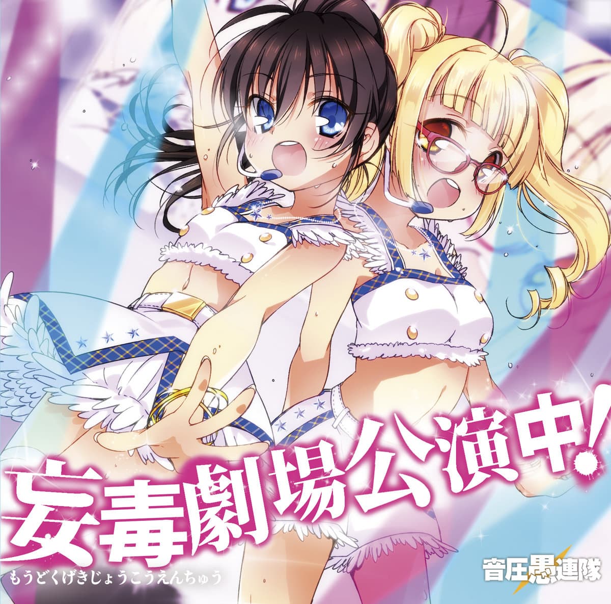 妄毒劇場公演中！