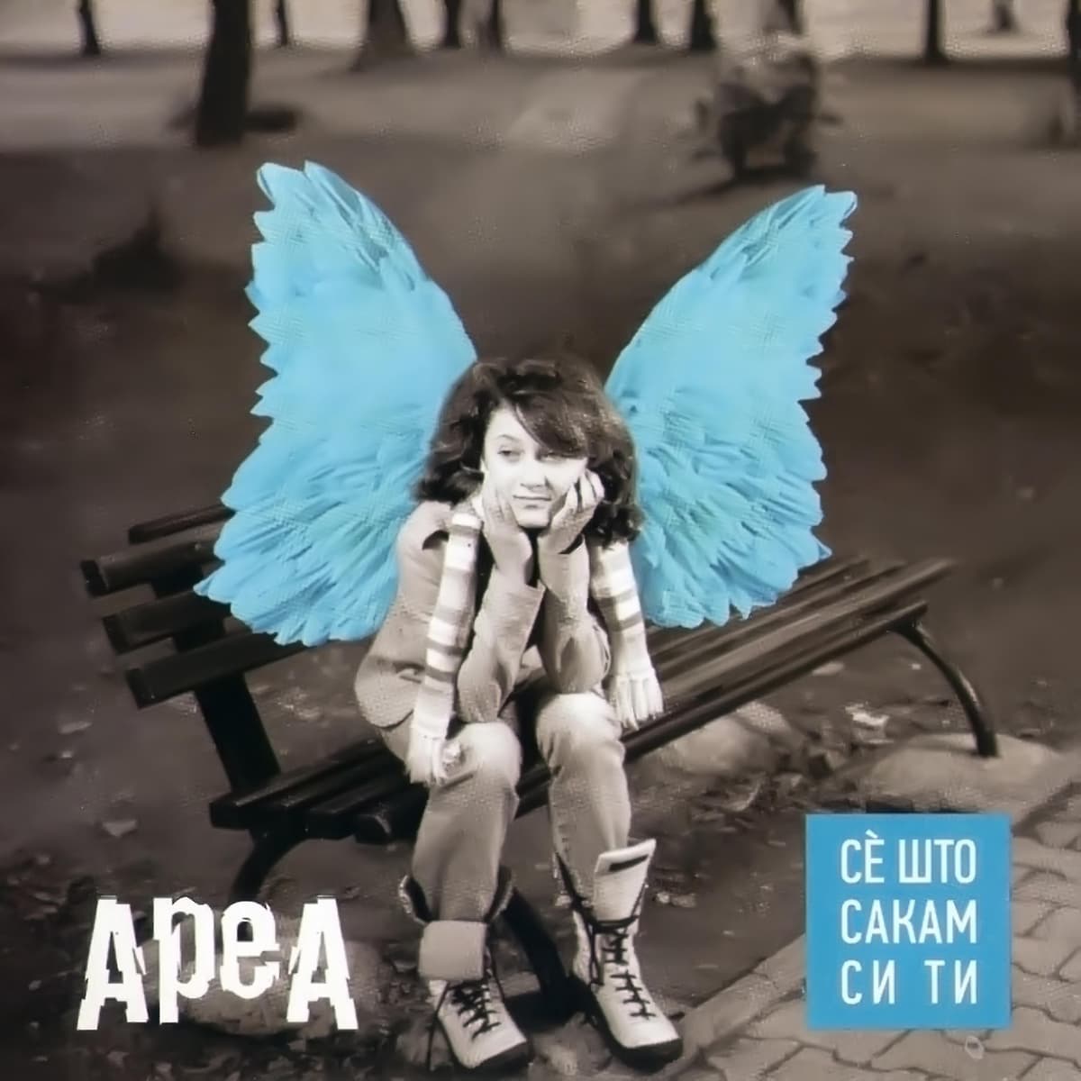Сè што сакам си ти