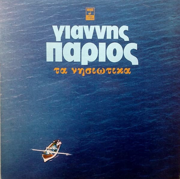 Τα νησιώτικα
