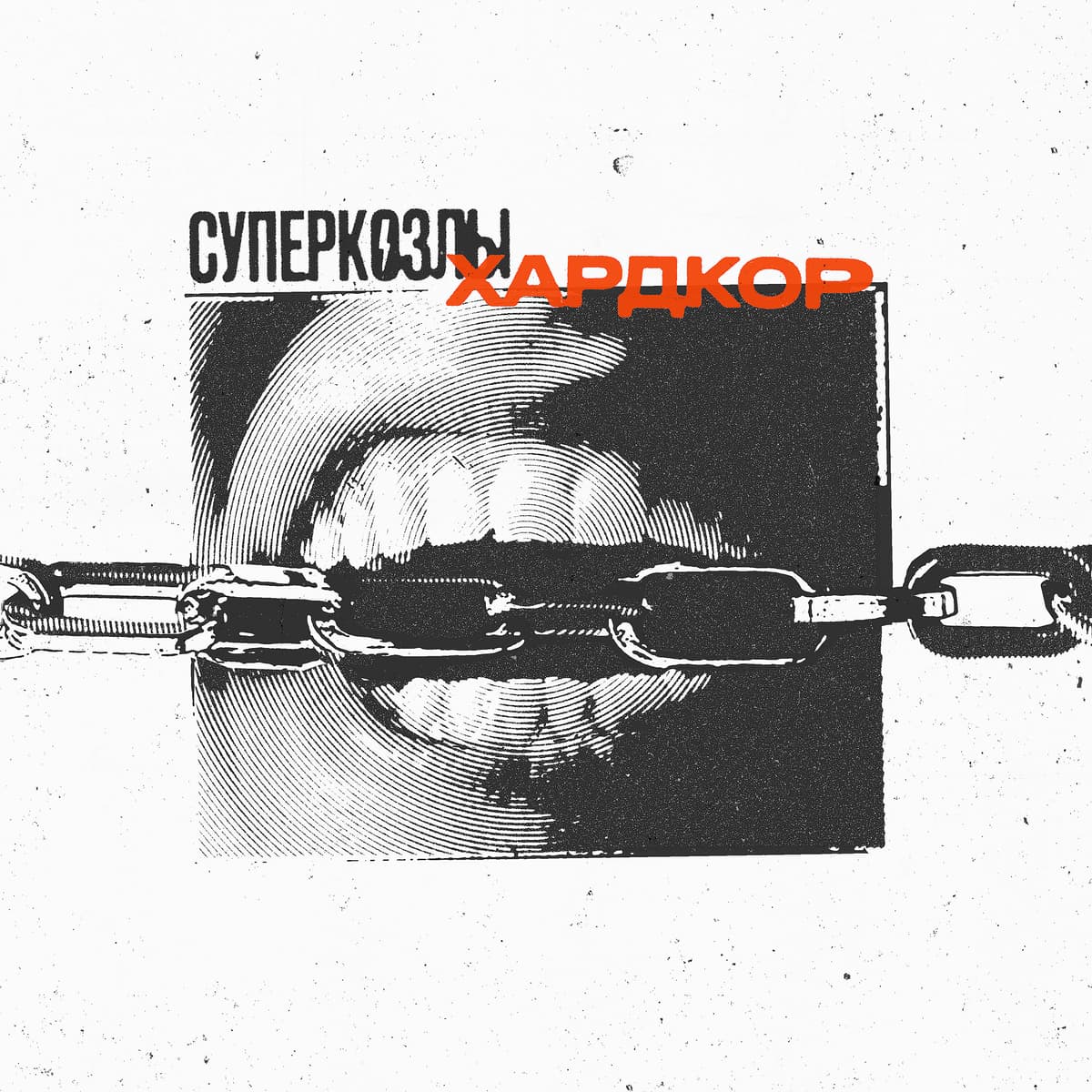 ХАРДКОР