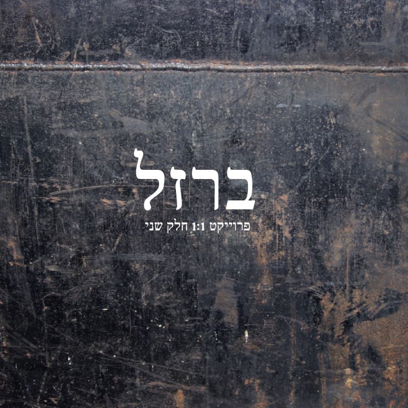 ברזל