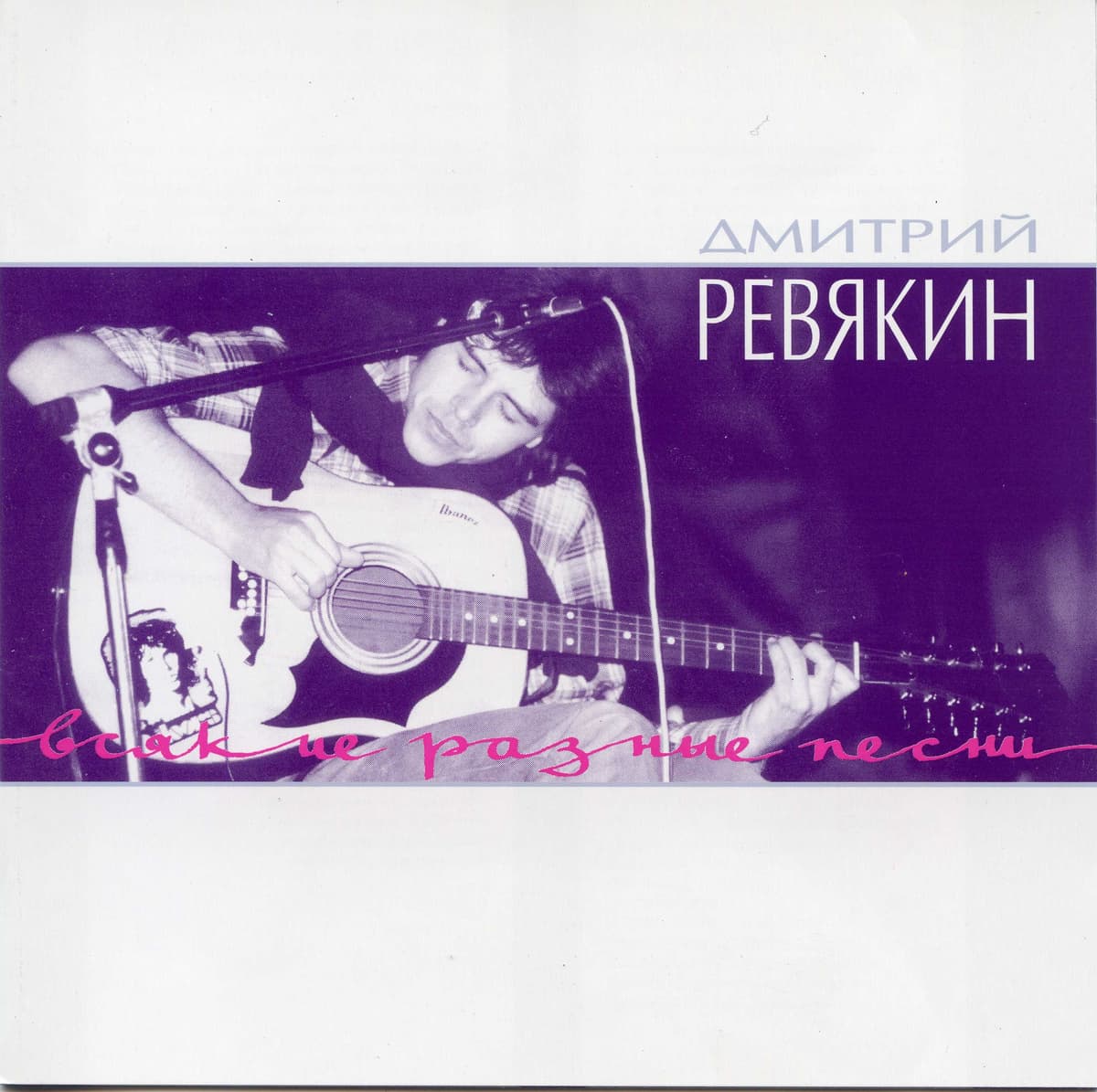 Всякие разные песни