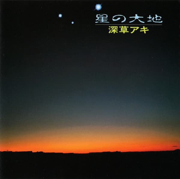 星の大地