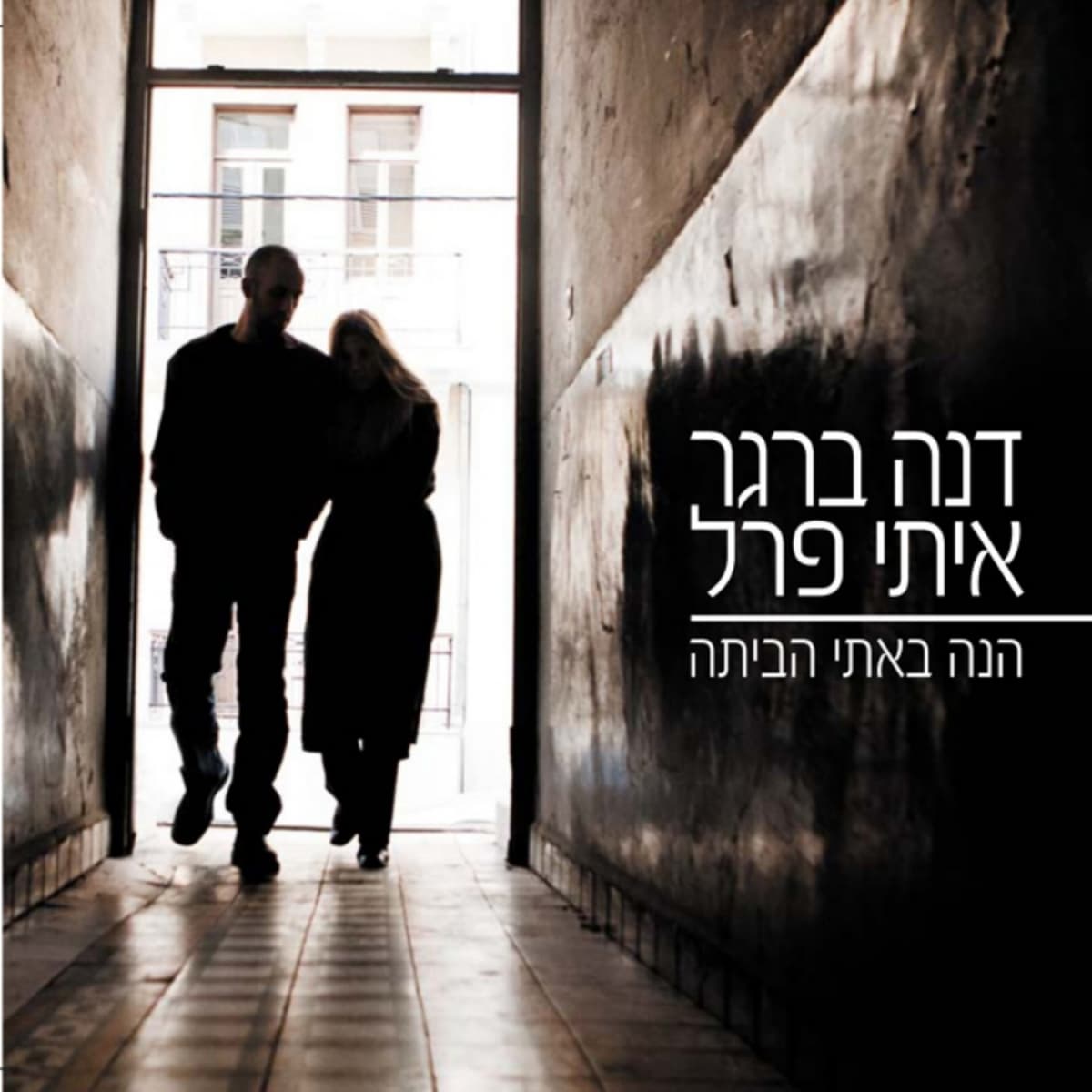 הנה באתי הביתה