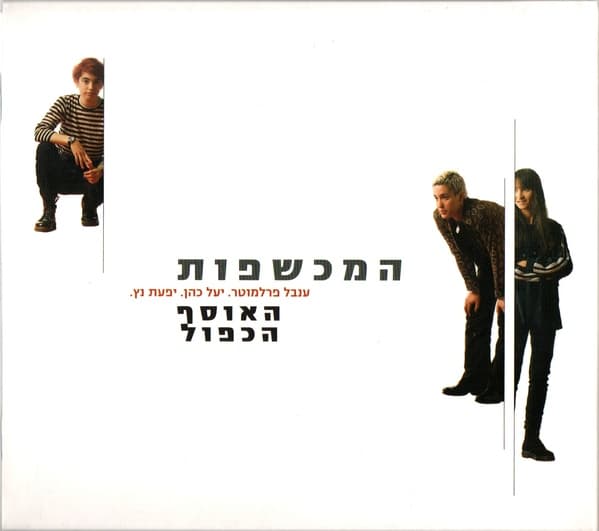 האוסף הכפול