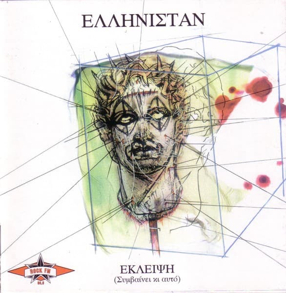 Έκλειψη (Συμβαίνει Κι Αυτό)