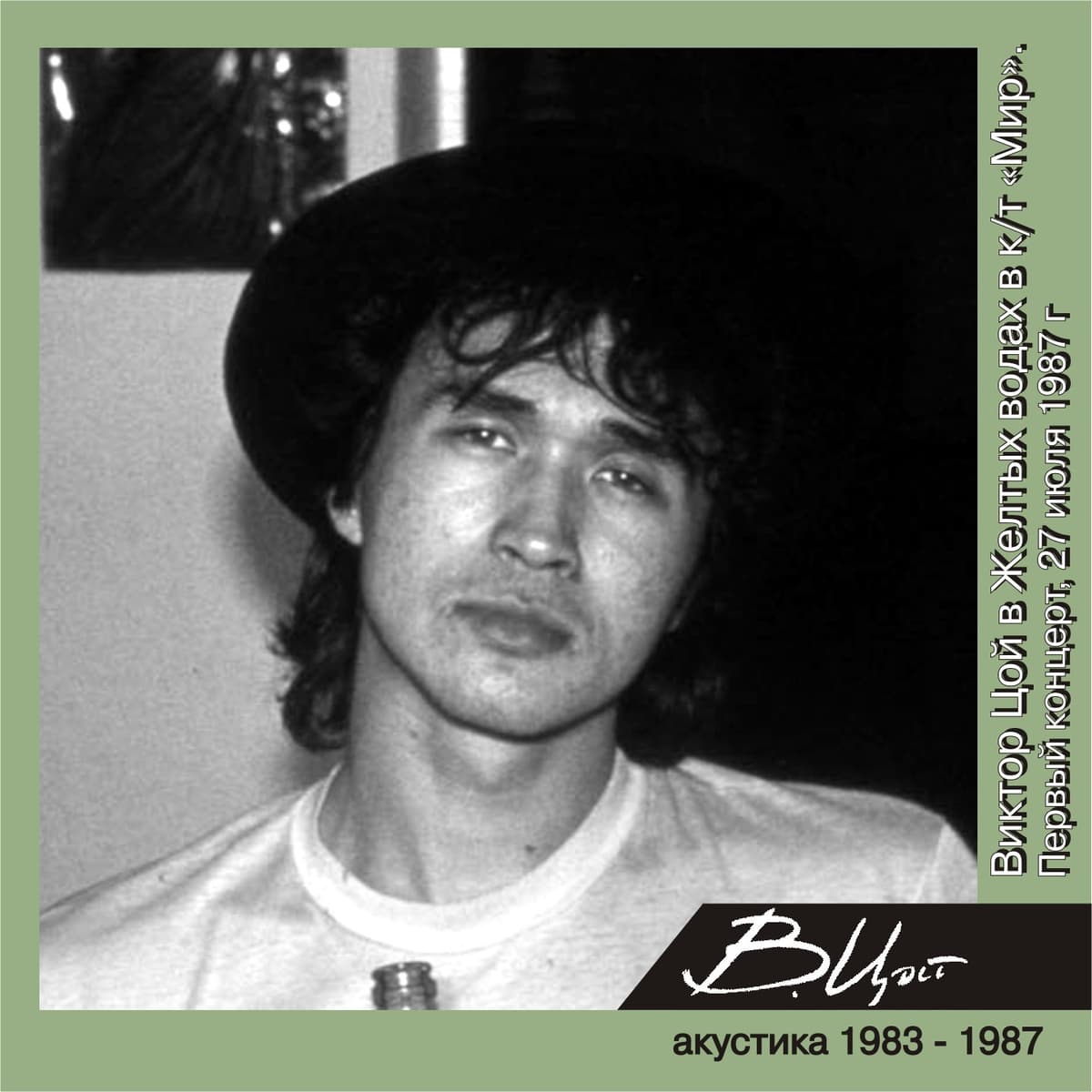 Жёлтые воды. Акустика 1987