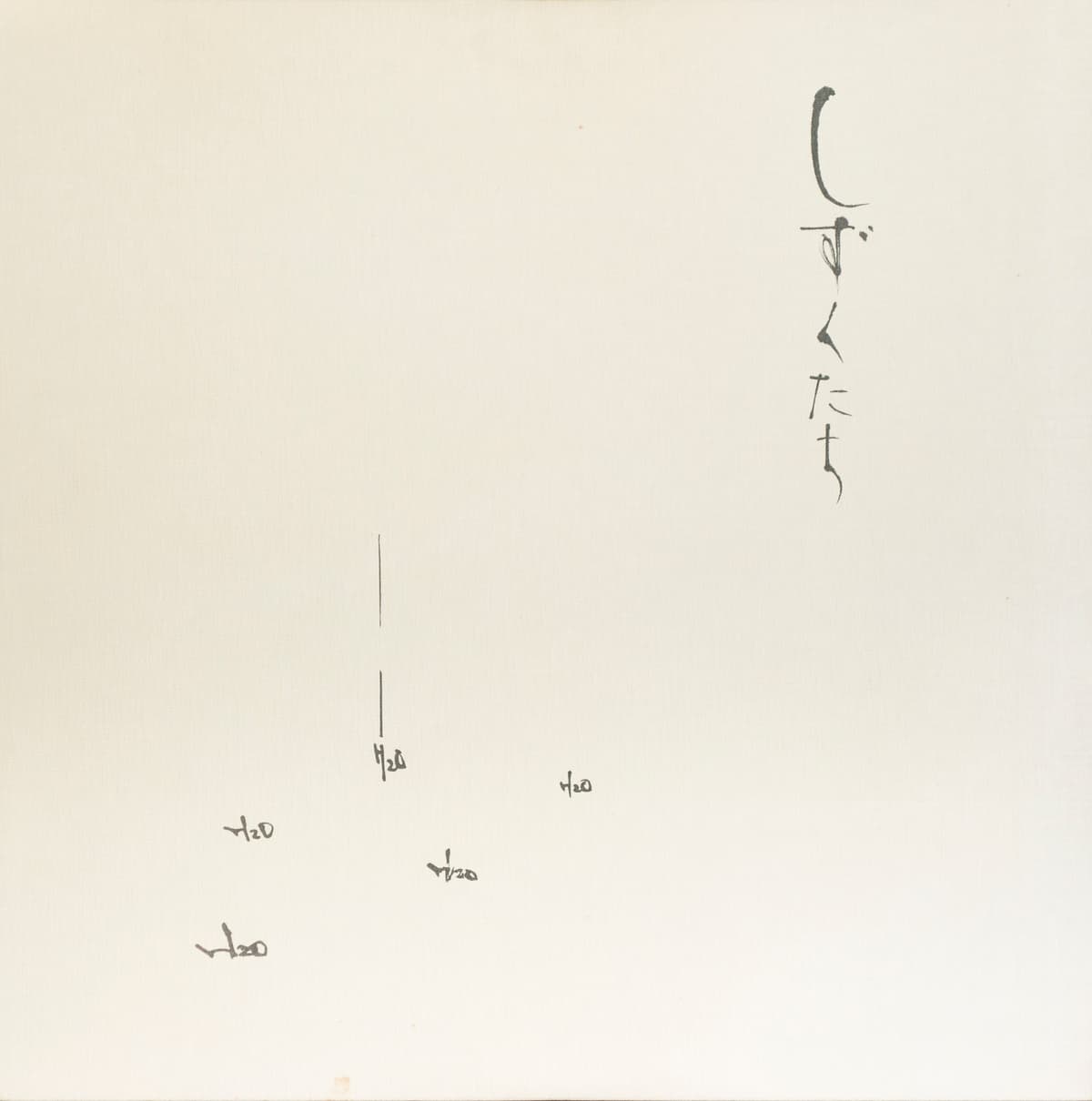 しずくたち