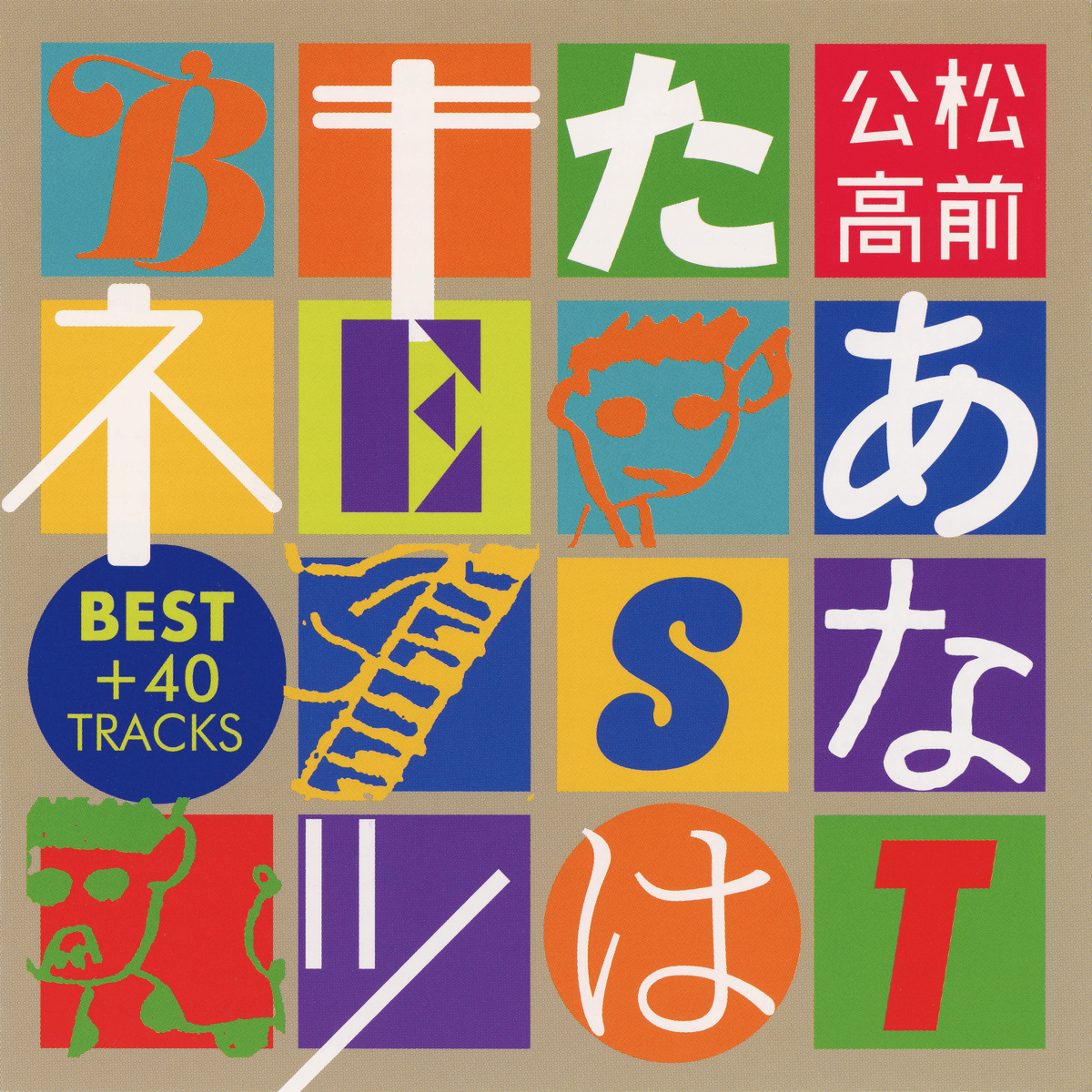 あなたはキツネBEST + 40 TRACKS