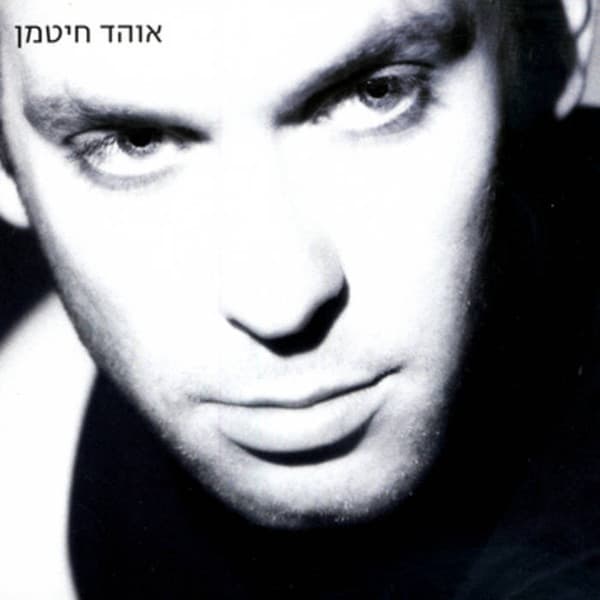 אוהד חיטמן