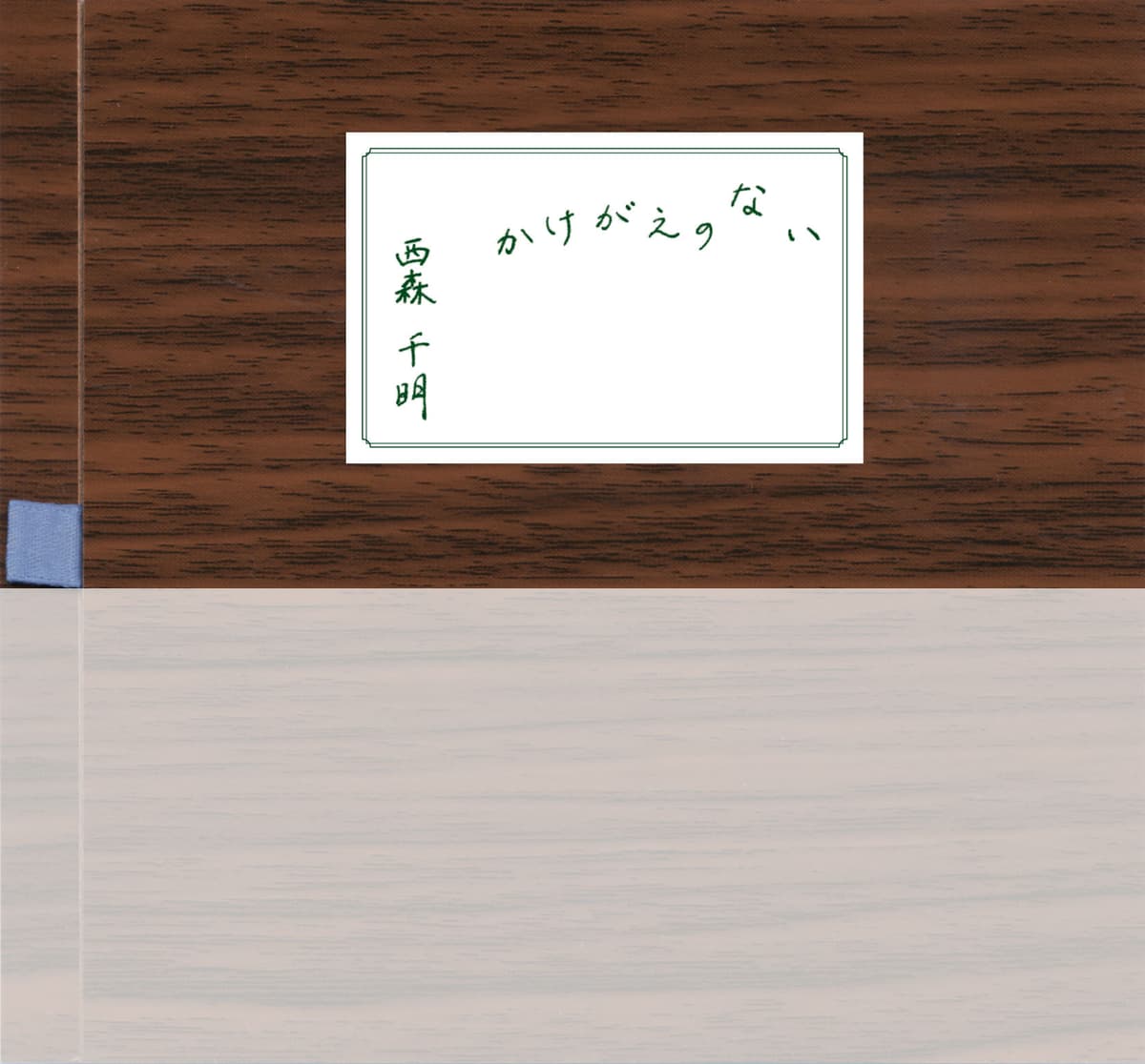 かけがえのない