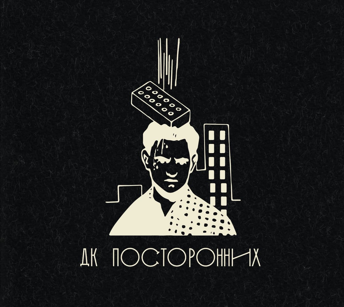 ДК Посторонних