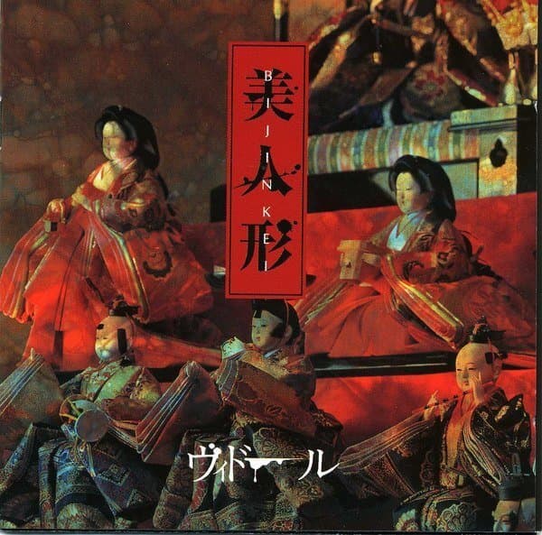 美人形