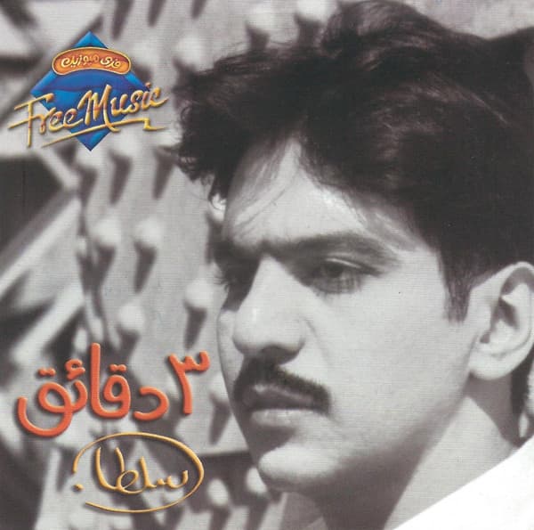 ٣دقائق