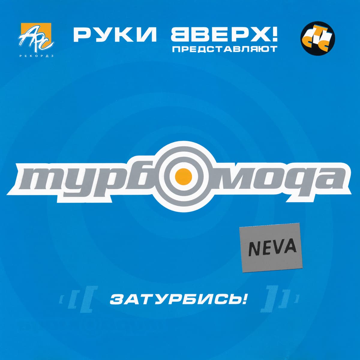 Затурбись!