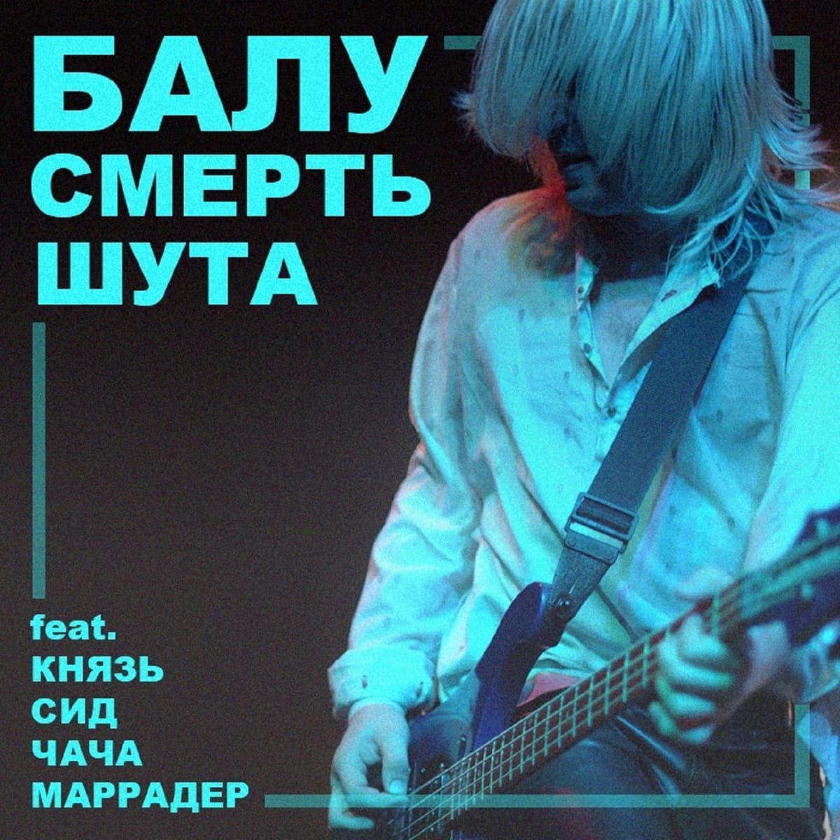 Смерть шута