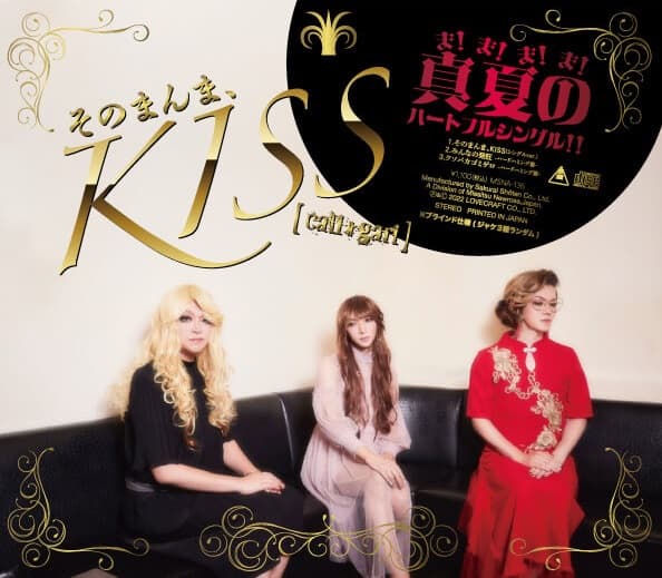 そのまんま、KISS