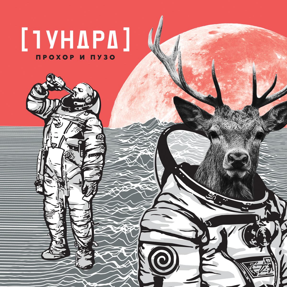 [Тундра]