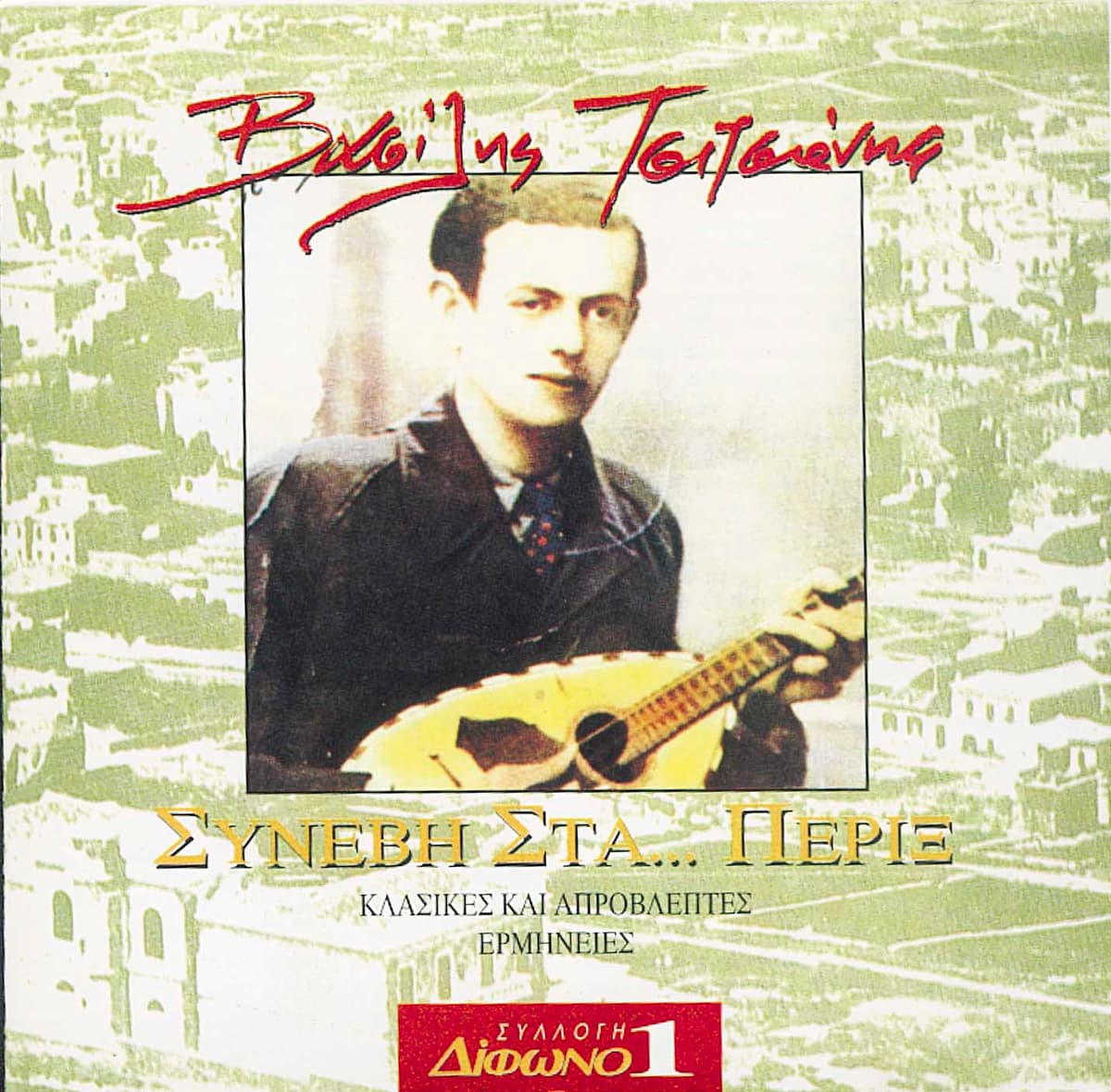 Συλλογή Δίφωνο, 1: Συνέβη στα... πέριξ