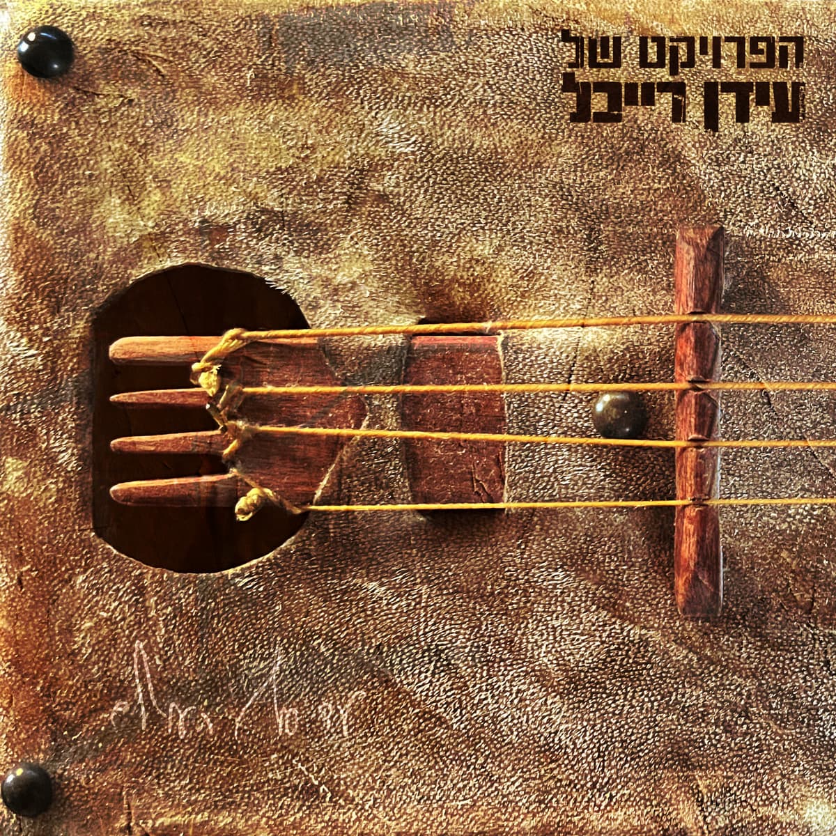 עד סוף העולם