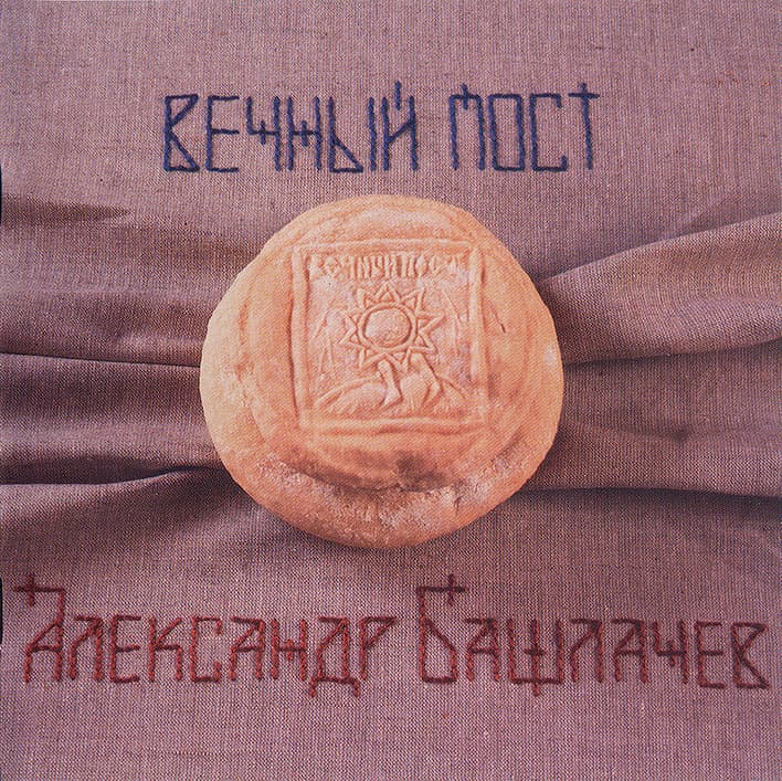 Вечный пост