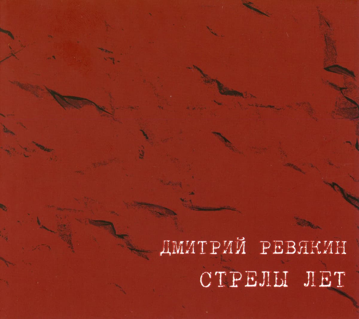 Стрелы Лет