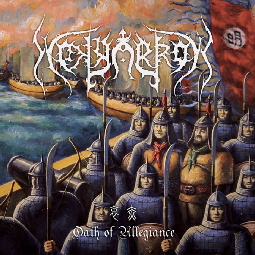 衷赤/Oath of Allegiance