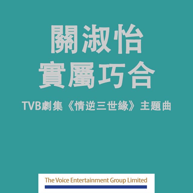實屬巧合