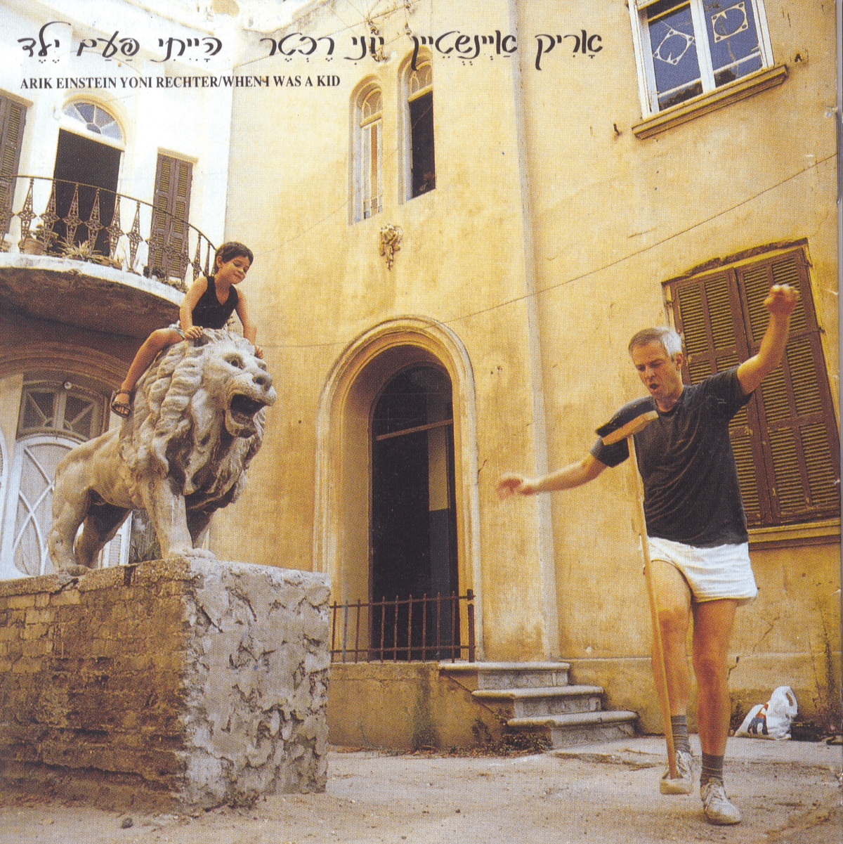 הייתי פעם ילד
