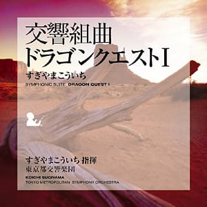 交響組曲「ドラゴンクエストI」