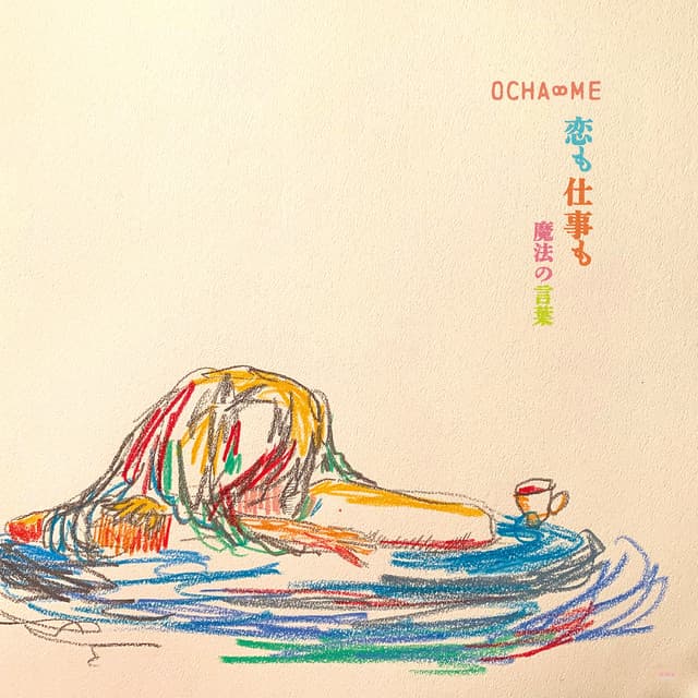 恋も仕事も