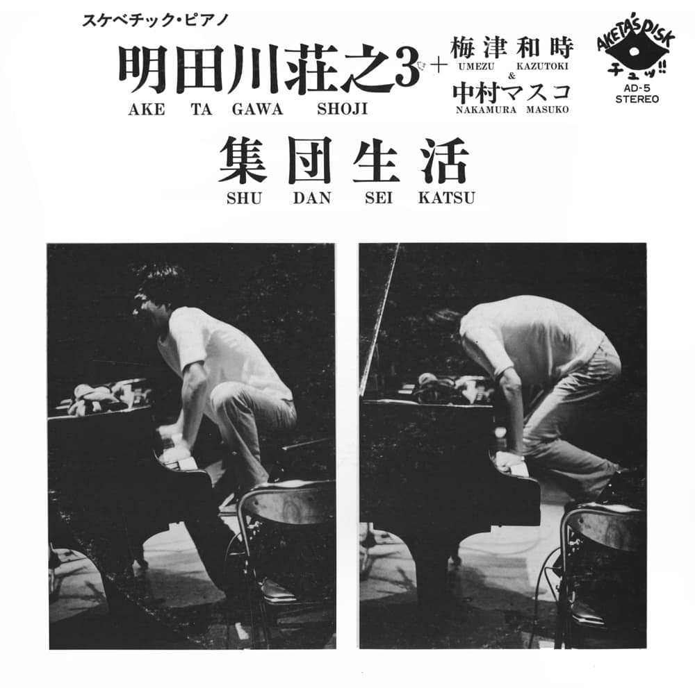 集団生活