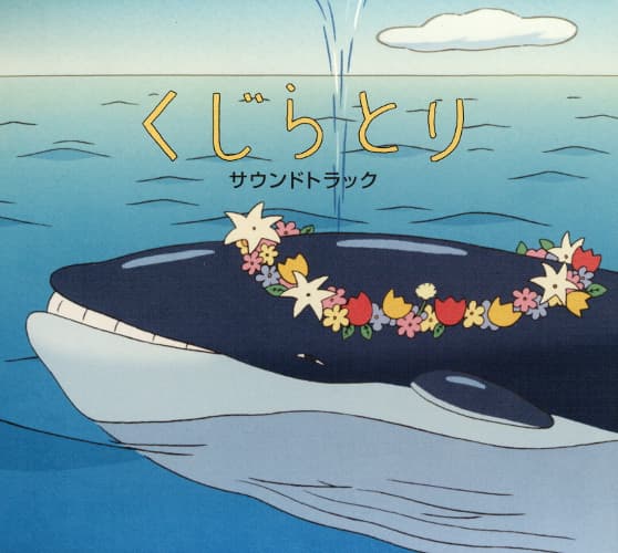 くじらとりサウンドトラック