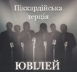 Ювілей
