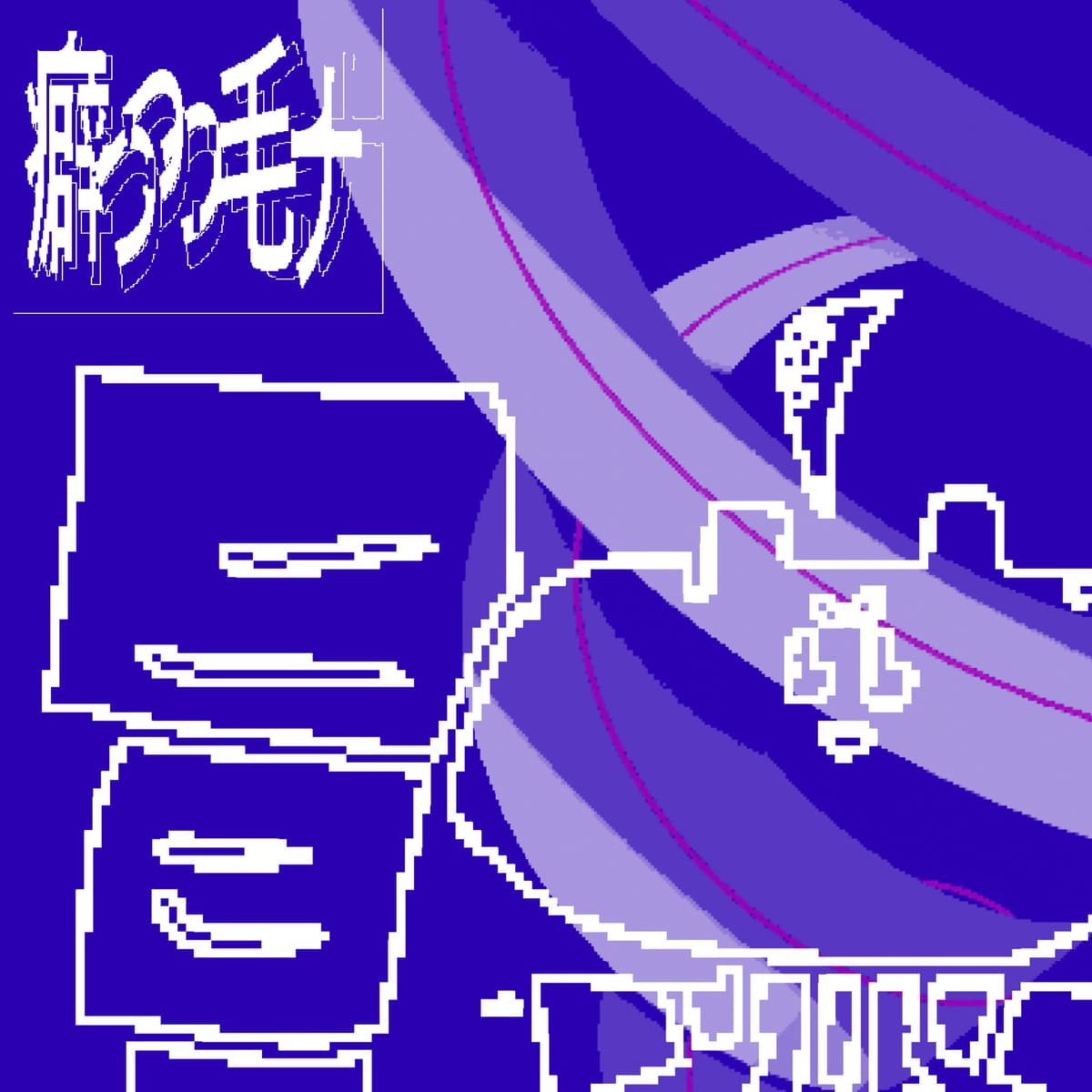 癖っっっ毛ナ
