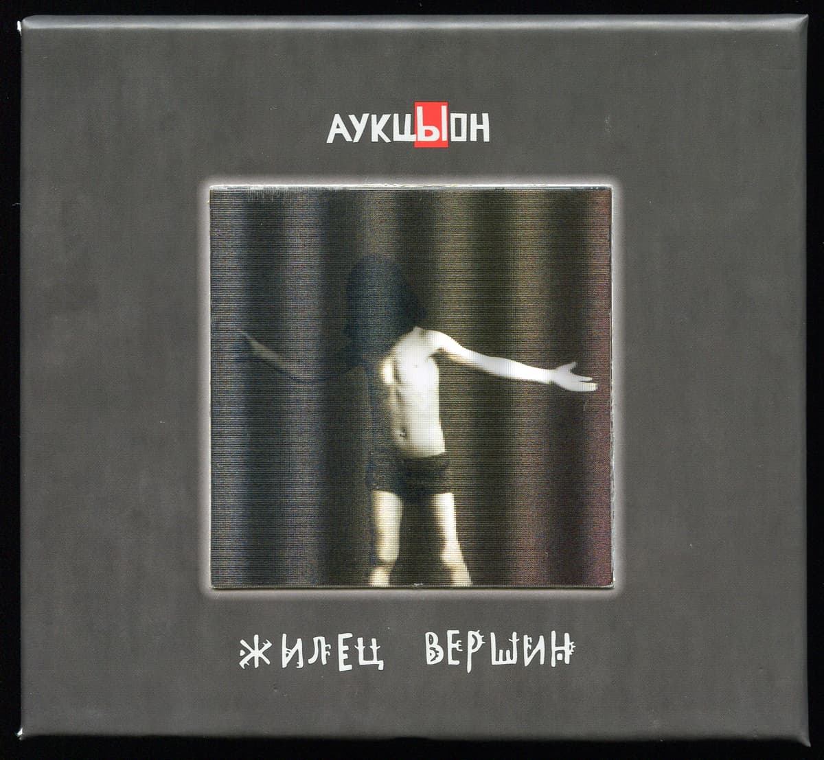 Жилец вершин
