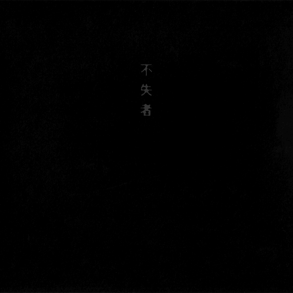 不失者